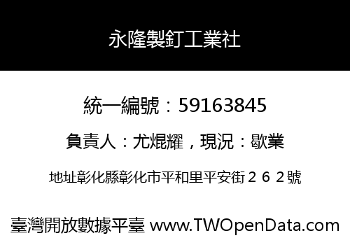 永隆製釘工業社