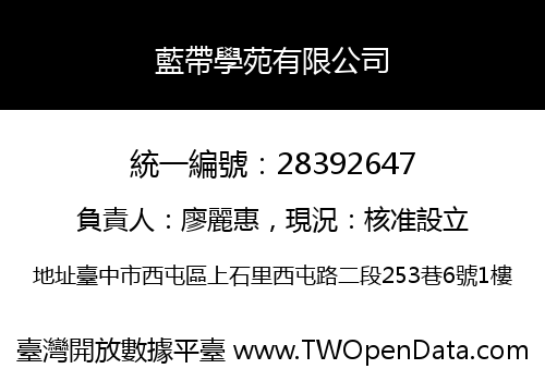 藍帶學苑有限公司