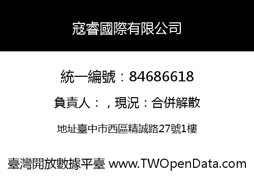 寇睿國際有限公司