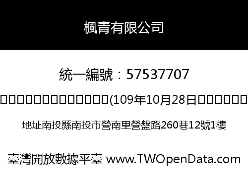 楓青有限公司