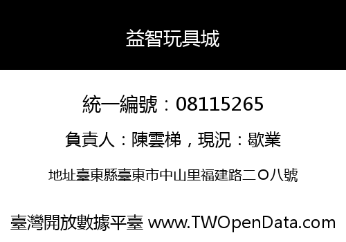 益智玩具城