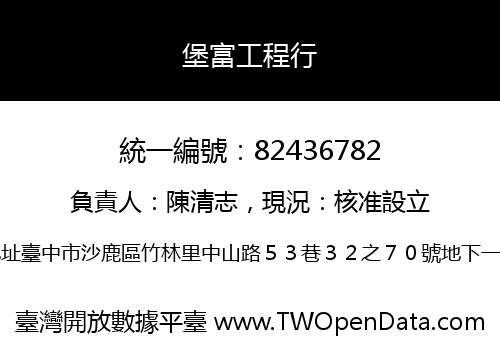 堡富工程行