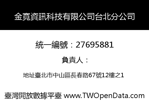 金寬資訊科技有限公司台北分公司