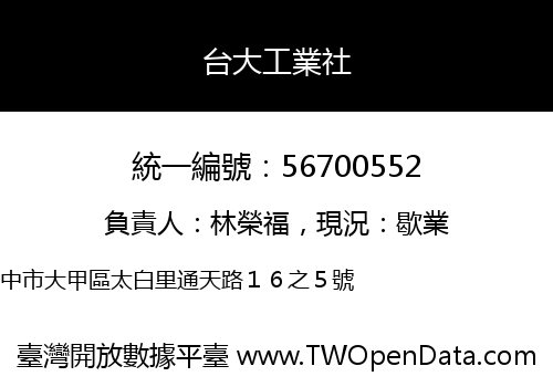 台大工業社