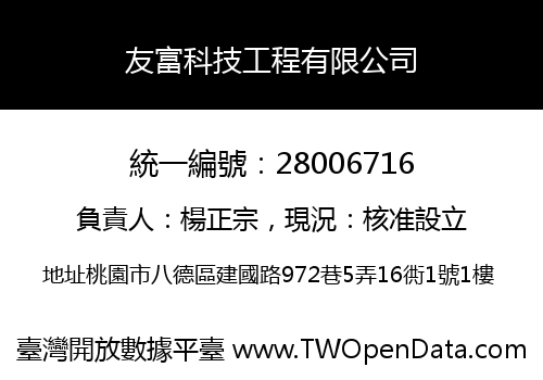 友富科技工程有限公司