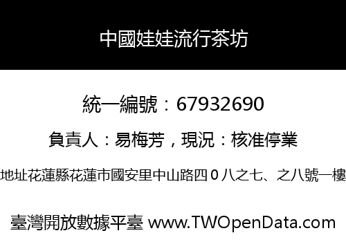 中國娃娃流行茶坊