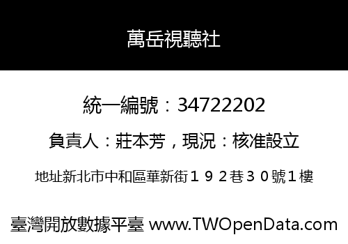 萬岳視聽社