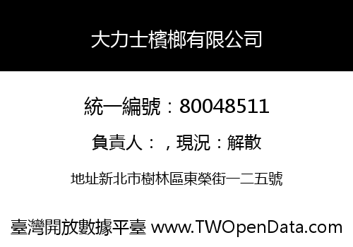 大力士檳榔有限公司