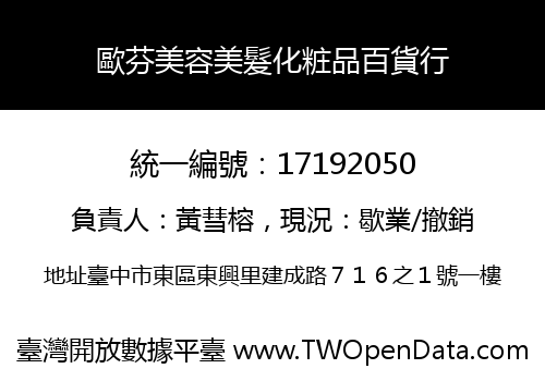 歐芬美容美髮化粧品百貨行
