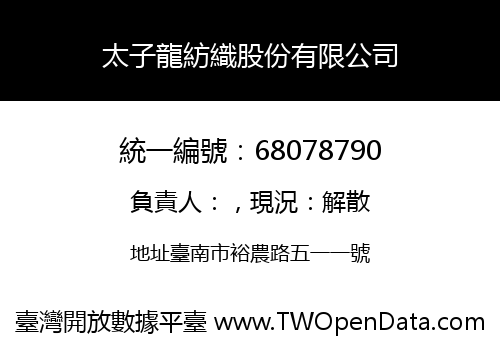 太子龍紡織股份有限公司