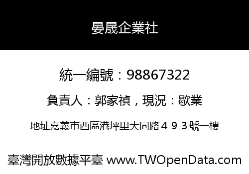 晏晟企業社