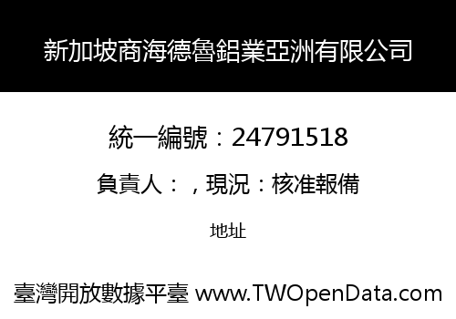 新加坡商海德魯鋁業亞洲有限公司