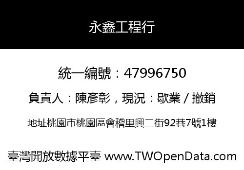 永鑫工程行