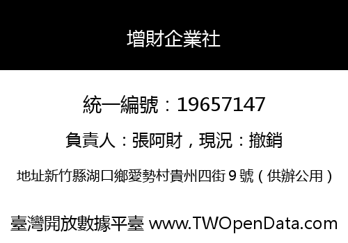 增財企業社