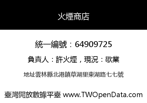 火煙商店