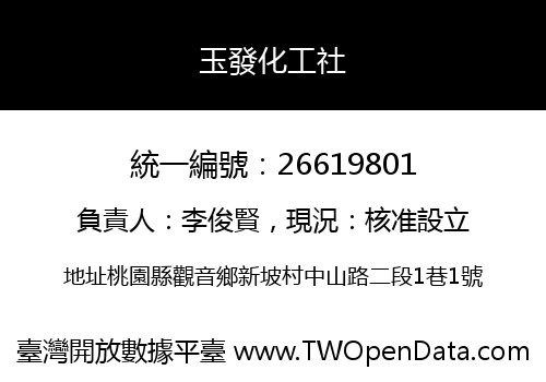 玉發化工社