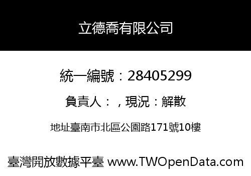 立德喬有限公司
