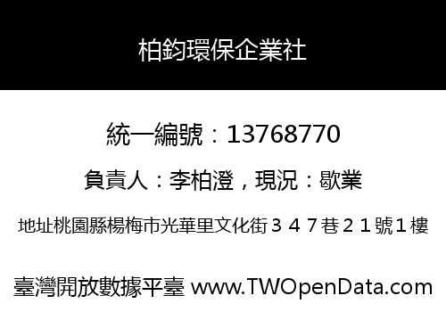 柏鈞環保企業社