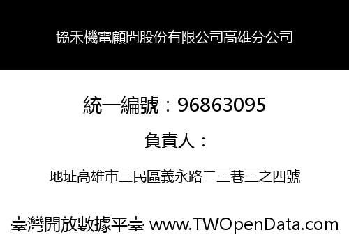 協禾機電顧問股份有限公司高雄分公司