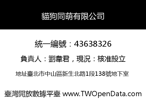 貓狗同萌有限公司