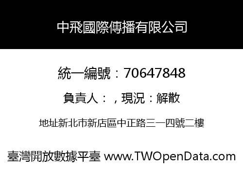 中飛國際傳播有限公司