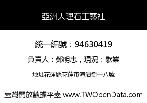 亞洲大理石工藝社