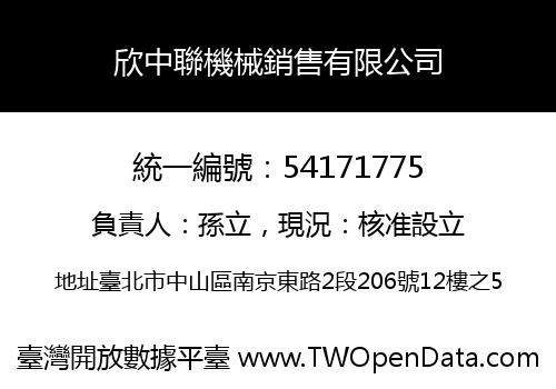 欣中聯機械銷售有限公司
