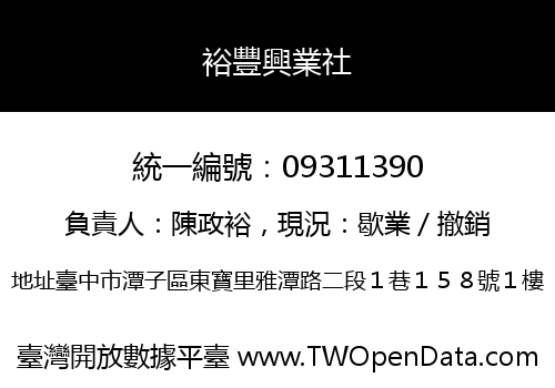 裕豐興業社