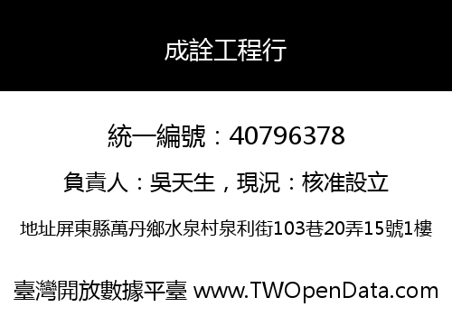 成詮工程行
