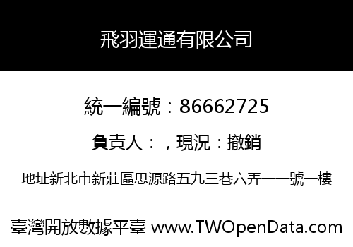 飛羽運通有限公司