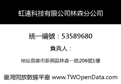 虹遠科技有限公司林森分公司
