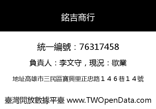 銘吉商行