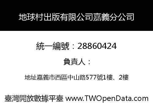 地球村出版有限公司嘉義分公司