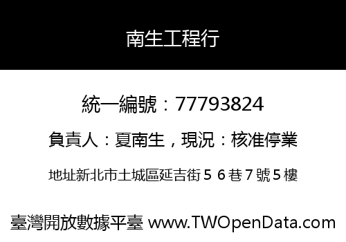 南生工程行