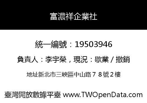 富濃祥企業社