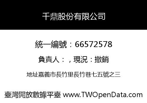 千鼎股份有限公司