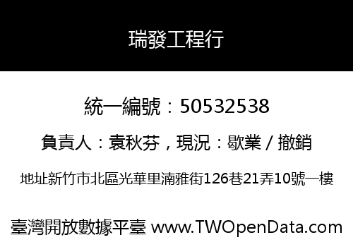 瑞發工程行