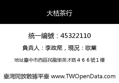 大桔茶行