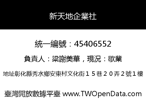 新天地企業社
