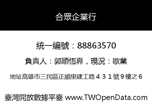 合眾企業行