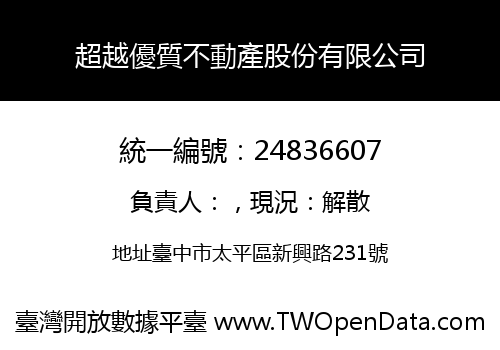 超越優質不動產股份有限公司