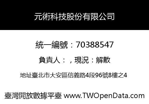 元術科技股份有限公司