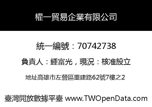 權一貿易企業有限公司