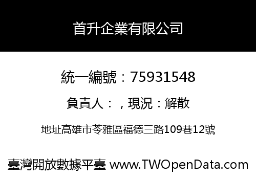 首升企業有限公司