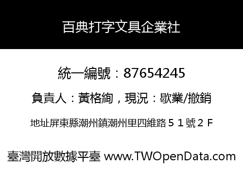 百典打字文具企業社