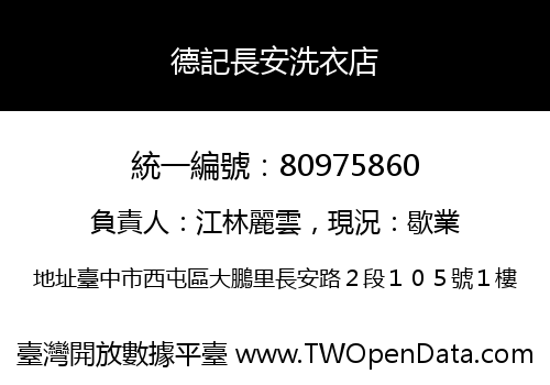 德記長安洗衣店