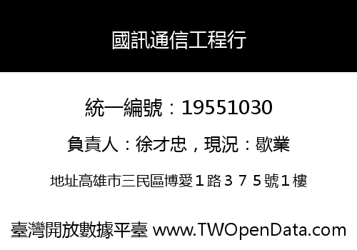 國訊通信工程行