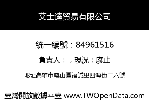 艾士達貿易有限公司