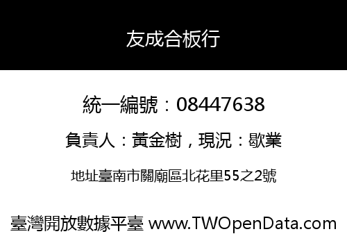友成合板行