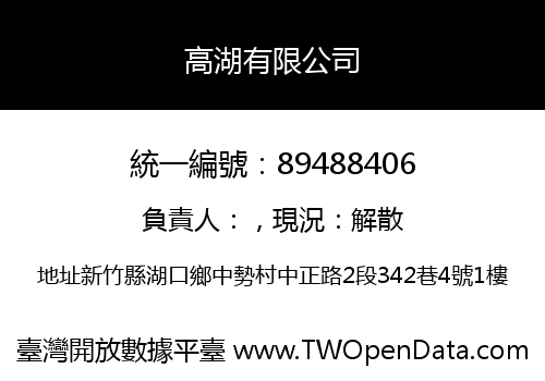 高湖有限公司
